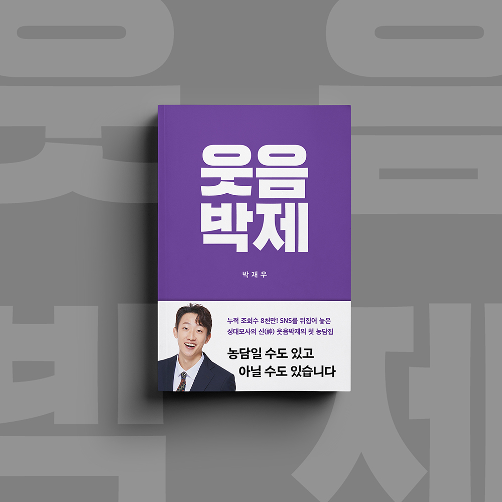 [신간 소식] 웃음박제 / 박재우
