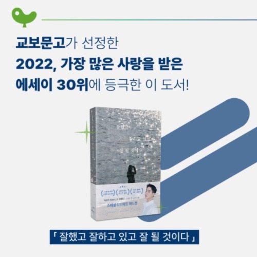[부크럼 소식] 2022 교보문고 종합베스트 <잘.잘.잘> '종합 200위', '에세이 30' 선...