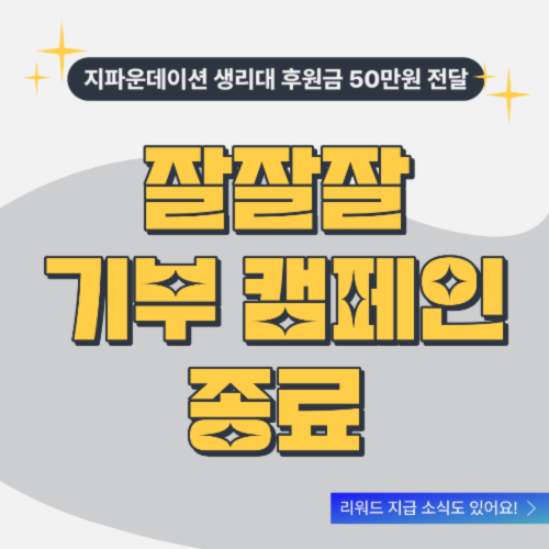 [부크럼 소식] #잘잘잘기부캠페인 종료! <지파운데이션>에 기부금 전달 완료!!