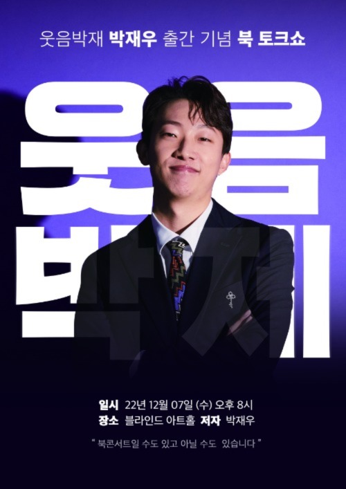 [북 콘서트 소식] 「웃음박제」박재우 작가 북 콘서트 현장 스케치