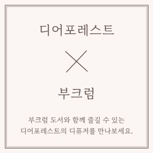 [부크럼 소식] 부크럼 X 디어포레스트 디퓨저 선물 세트 출시