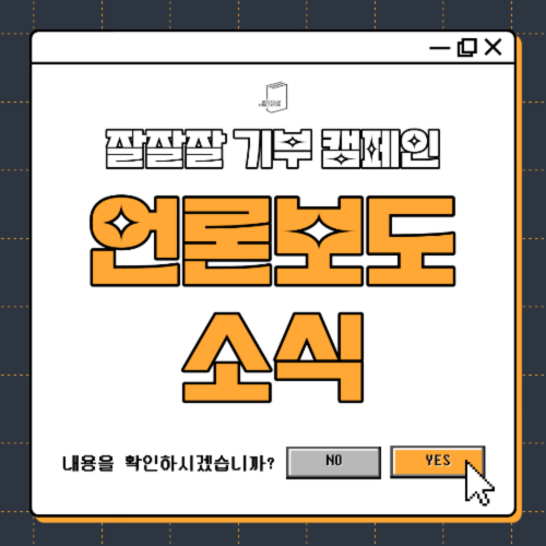[부크럼 소식] #잘잘잘 기부 캠페인 언론 보도 소식