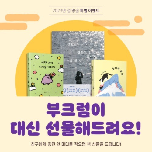 [부크럼 소식] '설날 이벤트' <대신 선물해 드려요> 소식