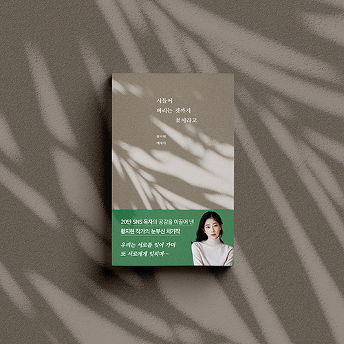 [신간 소식] 시들어 버리는 것까지 꽃이라고 / 황지현
