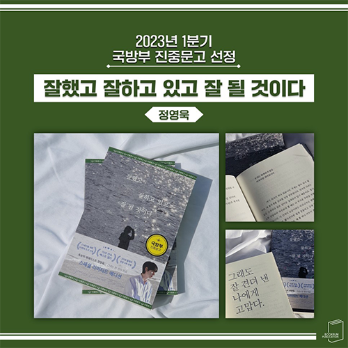 [부크럼 소식] <잘했고 잘하고 있고 잘 될 것이다> 23년 1분기 진중문고 선정✨ 
