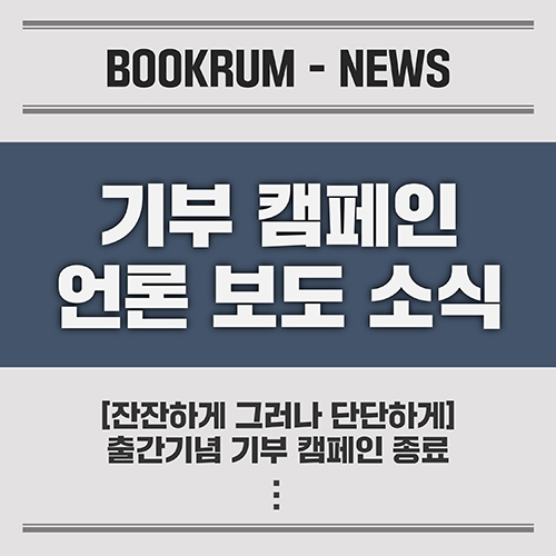 ﻿[부크럼 소식] <잔잔하게 그러나 단단하게> 기부 캠페인 언론 보도 소식