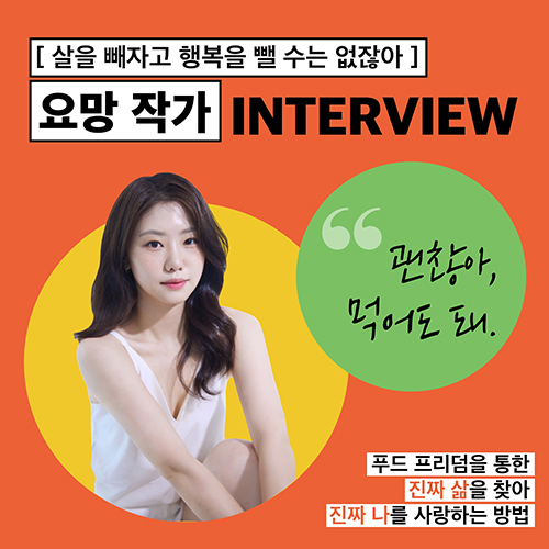 [작가 인터뷰] 「살을 빼자고 행복을 뺄 수는 없잖아」 요망 작가 인터뷰