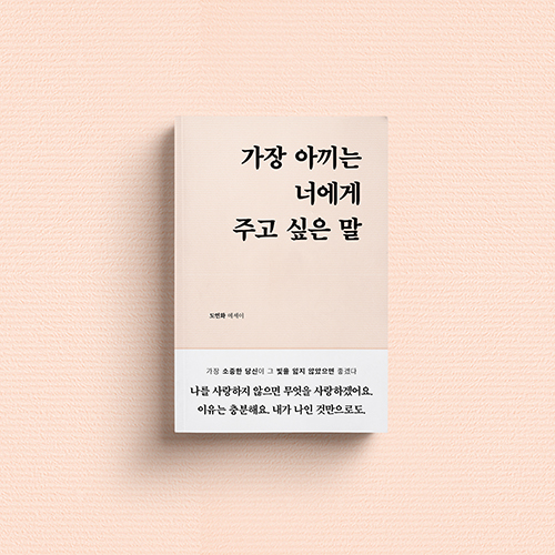 [신간 소식] 가장 아끼는 너에게 주고 싶은 말