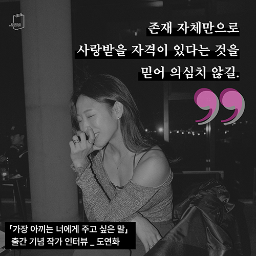 [작가 인터뷰] 「가장 아끼는 너에게 주고 싶은 말」 도연화 작가 인터뷰