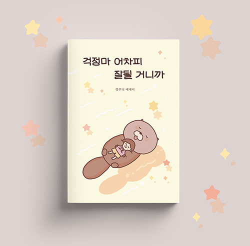 [신간 소식] 걱정마 어차피 잘될 거니까 / 정무늬