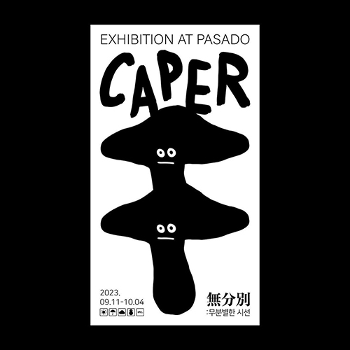 ﻿[이벤트 소식] 카페 파사도 X 작가 CAPER「無分別 : 무분별한 시선」전시회 개최⚡