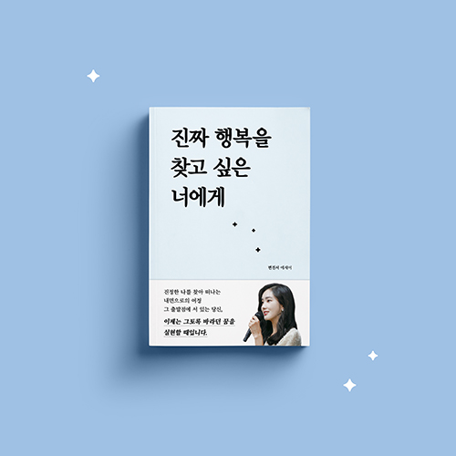 [신간 소식] 진짜 행복을 찾고 싶은 너에게 / 변진서