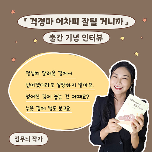 [작가 인터뷰] 「걱정마 어차피 잘될 거니까」 정무늬 작가 인터뷰