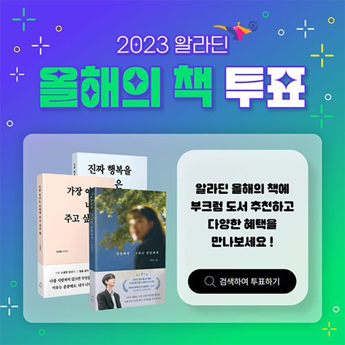 [부크럼 소식] 알라딘 「2023 올해의 책」에 부크럼 도서 투표하고 혜택 받기✨
