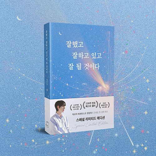 [신간 소식] 잘했고 잘하고 있고 잘 될 것이다 (스페셜 리미티드 에디션) / 정영욱