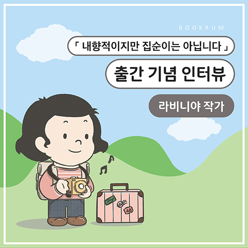[작가 인터뷰] 「내향적이지만 집순이는 아닙니다」 라비니야 작가 인터뷰