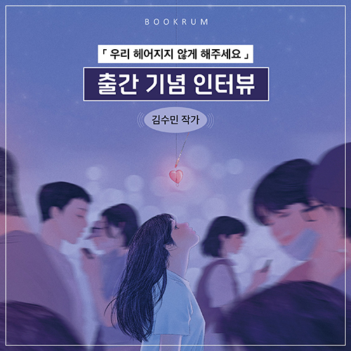 [작가 인터뷰] 「우리 헤어지지 않게 해주세요」 김수민 작가 인터뷰