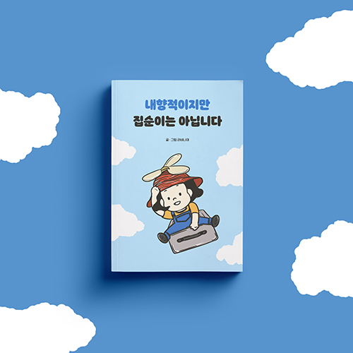 [신간 소식] 내향적이지만 집순이는 아닙니다 / 라비니야