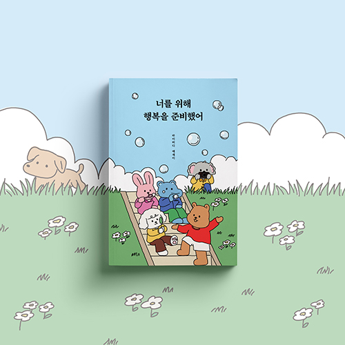 [신간 소식] 너를 위해 행복을 준비했어 / 마이버디