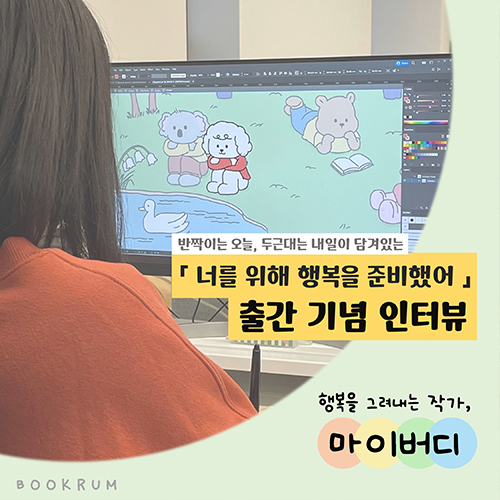 [작가 인터뷰] 「너를 위해 행복을 준비했어」 마이버디 작가 인터뷰