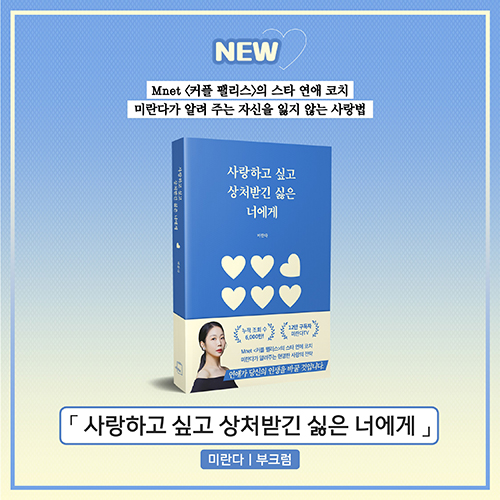 [신간 소식] 사랑하고 싶고 상처받긴 싫은 너에게 / 미란다