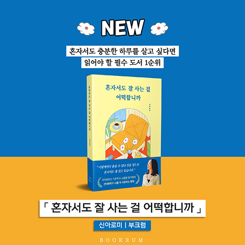 [신간 소식] 혼자서도 잘 사는 걸 어떡합니까 / 신아로미