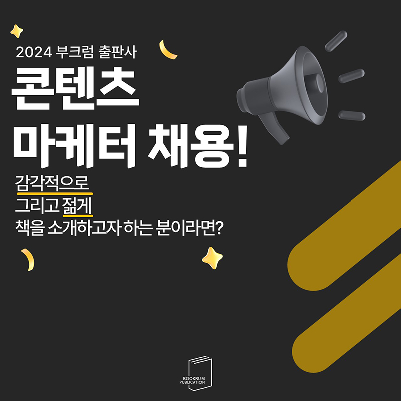 부크럼 출판사에서 콘텐츠 마케터를 모십니다