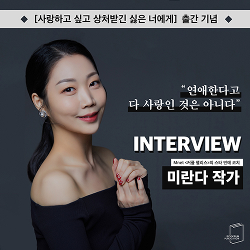 [작가 인터뷰] 「사랑하고 싶고 상처받긴 싫은 너에게」 미란다 작가 인터뷰