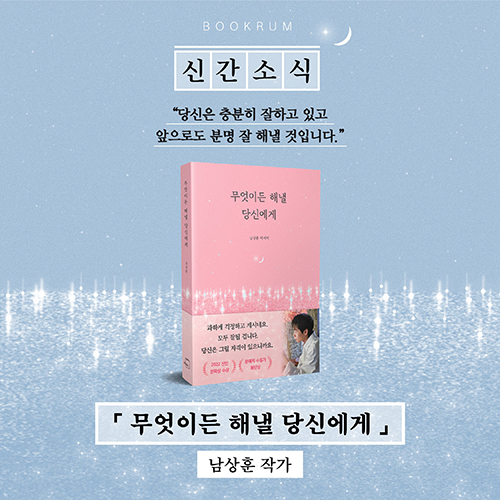 [신간 소식] 무엇이든 해낼 당신에게 / 남상훈