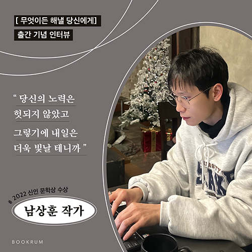 [작가 인터뷰] 「무엇이든 해낼 당신에게」 남상훈 작가 인터뷰