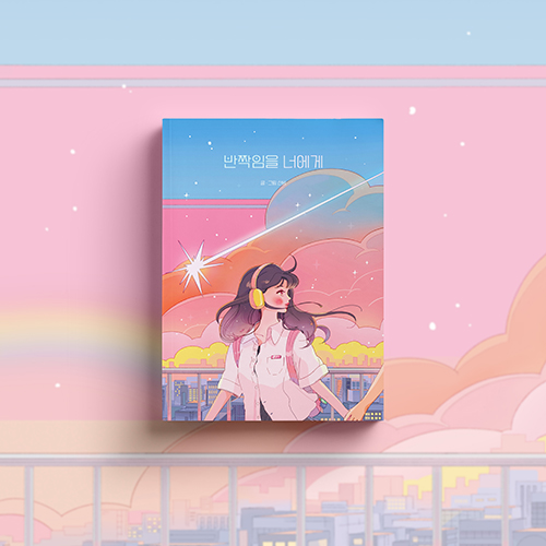 [신간 소식] 반짝임을 너에게 / 산밤