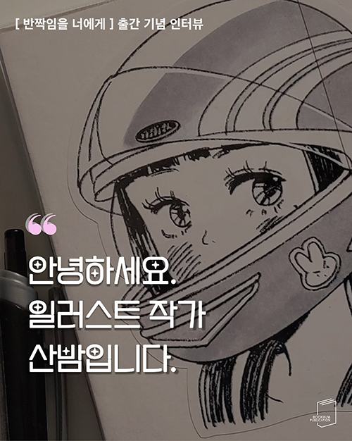 [작가 인터뷰] 「반짝임을 너에게」 산밤 작가 인터뷰✨