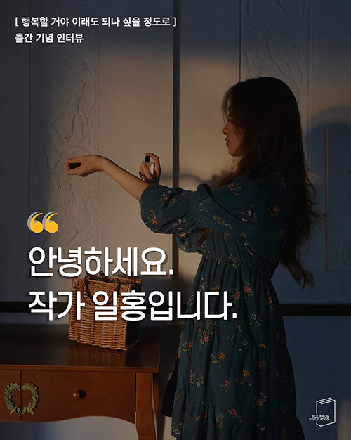 [작가 인터뷰] 「행복할 거야 이래도 되나 싶을 정도로」 일홍 작가 인터뷰✨