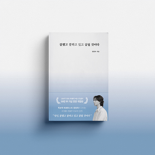 [신간 소식] 잘했고 잘하고 있고 잘 될 것이다 (50만 부 기념 전면 개정판) _ 정영욱