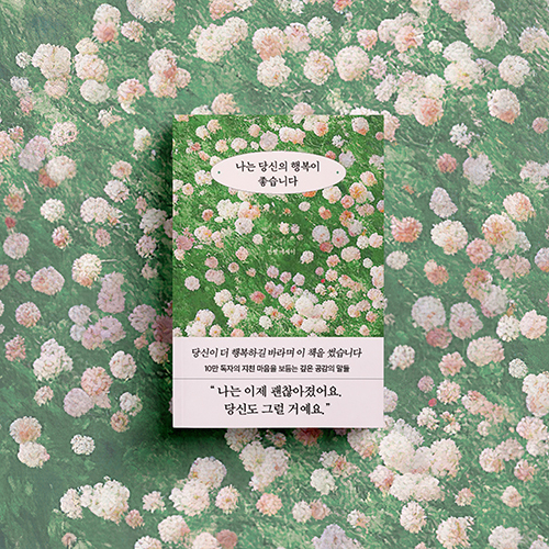 [신간 소식] 나는 당신의 행복이 좋습니다 / 인썸