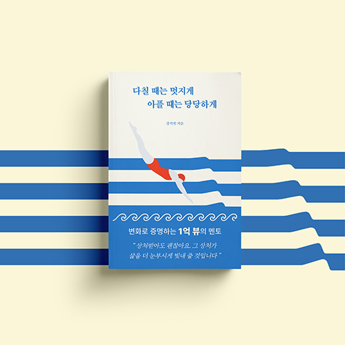 [신간 소식] 다칠 때는 멋지게 아플 때는 당당하게 / 강석빈