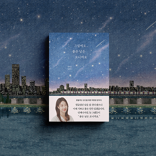 [신간 소식] 그럼에도 좋은 날은 오니까요 / 한예린