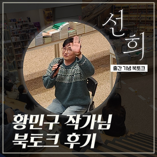 [부크럼 소식] 황민구 작가 『선희』 출간 기념 북토크 현장 스케치