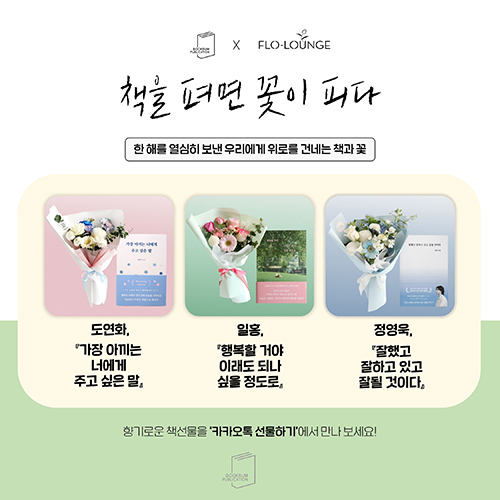 [부크럼 소식] 플로라운지 X 부크럼 「책을 펴면 꽃이 피다」 선물 패키지 출시