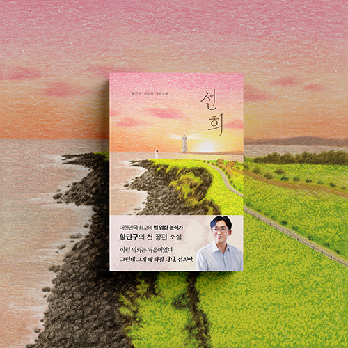 [신간 소식] 선희 / 황민구, 이도연
