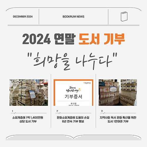 [부크럼 소식] 2024 연말 도서 기부 '희망을 나누다'