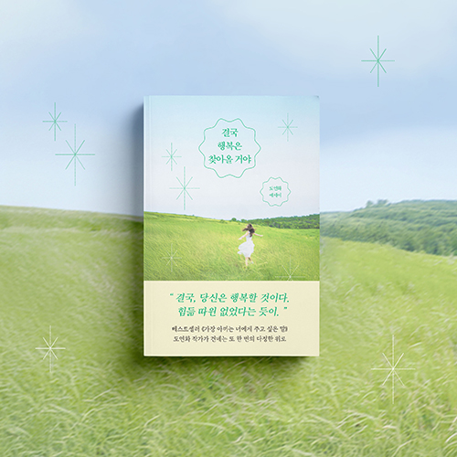 [신간 소식] 결국 행복은 찾아올 거야 / 도연화
